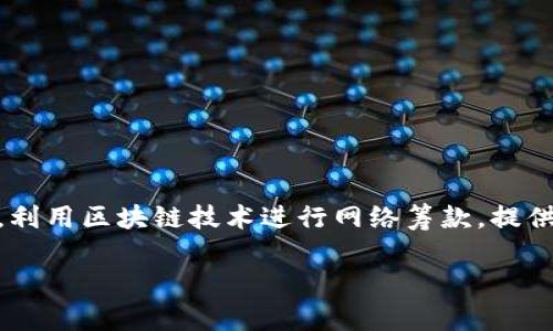 区块链网筹金融是近年来快速发展的金融科技领域，利用区块链技术进行网络筹款，提供透明、安全和高效的金融服务。以下是与相关关键词：

深入探讨区块链网筹金融的未来与挑战