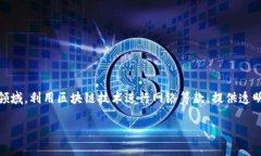 区块链网筹金融是近年来快速发展的金融科技领