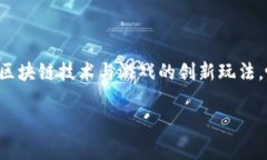 区块链游戏神龙岛是近年来备受关注的游戏类型