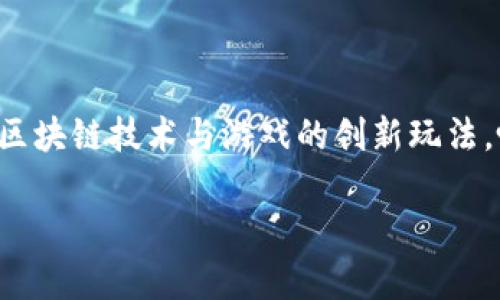 区块链游戏神龙岛是近年来备受关注的游戏类型之一，其结合了区块链技术与游戏的创新玩法，吸引了大量玩家的参与与探索。下面我将为你详细介绍这一主题。

探索区块链游戏《神龙岛》的魅力与未来