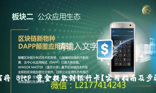 : 如何将 BitP 资金提款到银行卡?实用指南及步骤解析