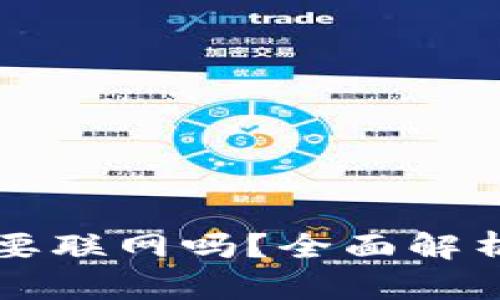 比特派钱包要联网吗?全面解析与使用指南