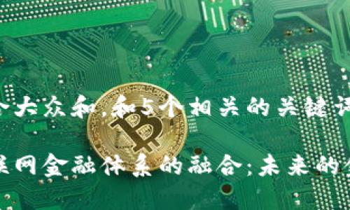 思考一个符合大众和，和5个相关的关键词

区块链与互联网金融体系的融合：未来的金融创新之路