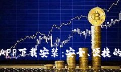 : 比特派钱包官网APP下载安装：安全、便捷的数字