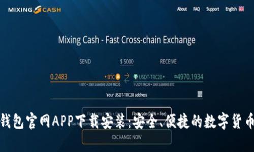 : 比特派钱包官网APP下载安装:安全、便捷的数字货币管理工具