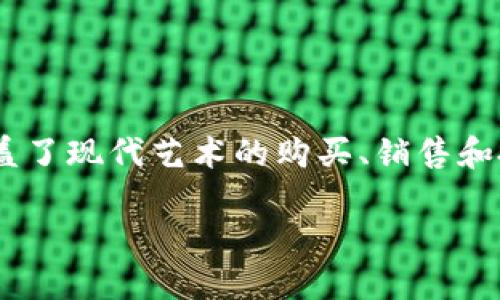 区块链与艺术金融的结合正逐渐成为当今金融科技领域的一个重要话题。这一议题不仅涵盖了现代艺术的购买、销售和投资方式的变革，同时也反映了金融市场如何通过技术进步而不断演变。以下是相关的内容：

区块链技术如何改变艺术金融市场