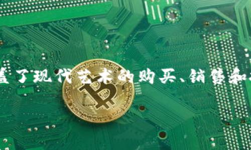 区块链与艺术金融的结合正逐渐成为当今金融科技领域的一个重要话题。这一议题不仅涵盖了现代艺术的购买、销售和投资方式的变革，同时也反映了金融市场如何通过技术进步而不断演变。以下是相关的内容：

区块链技术如何改变艺术金融市场