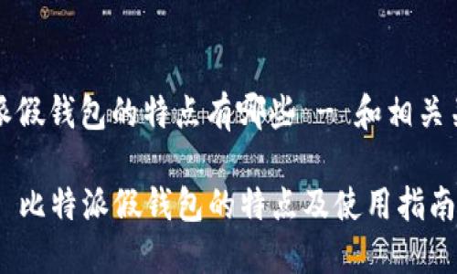 比特派假钱包的特点有哪些 - 和相关关键词
### 比特派假钱包的特点及使用指南