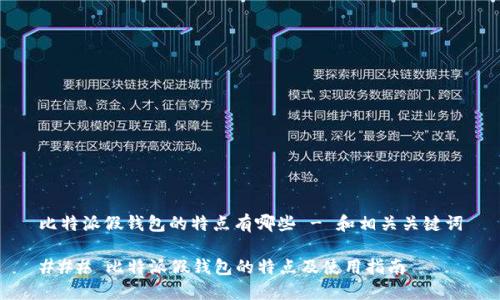 比特派假钱包的特点有哪些 - 和相关关键词
### 比特派假钱包的特点及使用指南