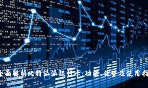 全面解析比特派派银行卡:功能、优势及使用指南