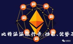  全面解析比特派派银行卡：功能、优势及使用指