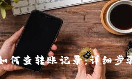 比特派如何查转账记录:详细步骤与技巧