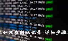 比特派如何查转账记录：详细步骤与技巧