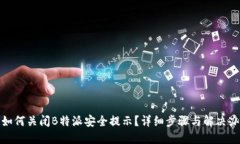 : 如何关闭B特派安全提示？详细步骤与解决办法