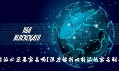 比特派必须要实名吗？深度解析比特派的实名制