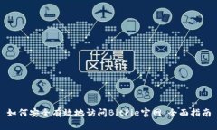如何安全有效地访问BitPie官网：全面指南