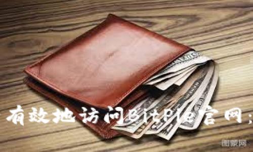 如何安全有效地访问BitPie官网:全面指南