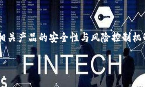 比特派会风控吗知乎的搜索习惯表明,用户对比特币及其相关产品的安全性与风险控制机制十分关注。为了满足这一需求,以下是一个和的和关键词:
比特派会风控吗?全面解析比特派的风险控制措施