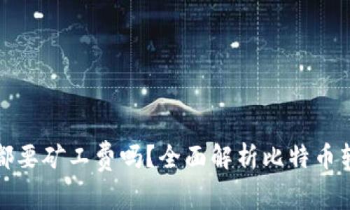 比特派转账都要矿工费吗?全面解析比特币转账费用机制