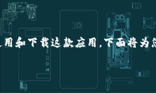 特派是一款越来越受到用户欢迎的移动办公和业务管理工具,具有许多强大的功能。为了方便用户更好地使用和下载这款应用,下面将为您详细介绍与特派官方下载苹果版app相关的信息,包括下载方式、功能特点、使用体验以及常见问题的解答。
特派官方下载苹果版app:功能与使用指南