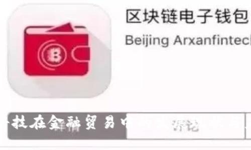 区块链科技在金融贸易中的发展现状与未来趋势