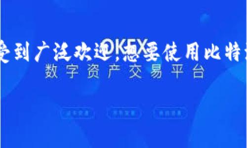 比特派是一款流行的数字货币钱包,支持多种币种的存储和交易。它因其安全性和用户友好性受到广泛欢迎。想要使用比特派,首先需要下载安装包。下面将详细介绍比特派安装包的下载和安装步骤,包括常见问题解答。
比特派安装包的下载与安装完全指南