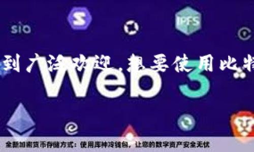 比特派是一款流行的数字货币钱包,支持多种币种的存储和交易。它因其安全性和用户友好性受到广泛欢迎。想要使用比特派,首先需要下载安装包。下面将详细介绍比特派安装包的下载和安装步骤,包括常见问题解答。
比特派安装包的下载与安装完全指南