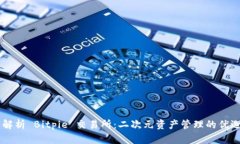 深入解析 Bitpie 交易所：二次元资产管理的优选平
