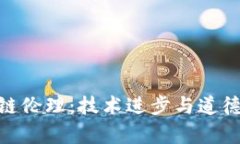 : 金融区块链伦理：技术进步与道德责任的平衡