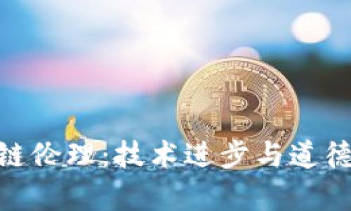 : 金融区块链伦理：技术进步与道德责任的平衡