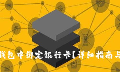 如何在BitPie钱包中绑定银行卡?详细指南与常见问题解析