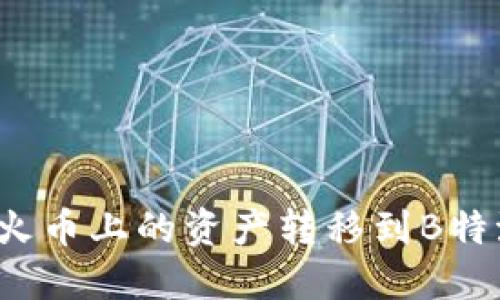 如何将火币上的资产转移到B特派钱包?