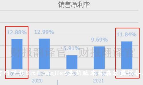 如何官网下载BitP Wallet最新版本并在苹果设备上安装