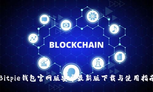 Bitpie钱包官网版安卓最新版下载与使用指南