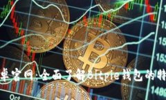 Bitpie安卓官网：全面了解Bitpie钱包的特点与功能
