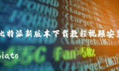比特派新版本下载教程视频安装biato
