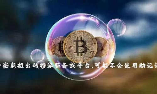 特派是一个相对新兴的概念和产品。在现代数字金融领域中,传统的助记词通常是用于保障用户的资产安全,确保用户能够方便地记忆并恢复自己的数字资产。然而,对于一些新推出的特派服务或平台,可能不会使用助记词这样的传统方式,从而引发用户的疑惑。那么,什么是特派,以及它如何工作?在没有助记词的情况下,用户又该如何保障自己的资产安全呢?本篇文章将深入探讨这一话题。
理解特派:没有助记词的数字资产管理新方式