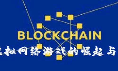 区块链虚拟网络游戏的崛起与未来展望
