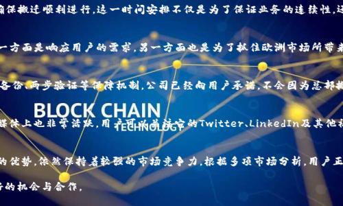   BitP总部现在搬到哪里了？ / 

 guanjianci BitP总部, BitP搬迁, BitP公司信息, BitP最新动态, BitP发展历程 /guanjianci 

在数字货币和区块链技术迅猛发展的今天，越来越多的公司选择在全球范围内进行扩张和布局。BitP作为这一领域的重要参与者，其总部的搬迁一直受到用户和投资者的广泛关注。本文将为大家详细介绍BitP总部搬迁的相关事宜，并解答关于它的五个可能相关问题。

BitP总部的历史和背景
首先，了解BitP的历史和它的发展历程对于理解其总部搬迁的重要性至关重要。BitP成立于2018年，最初总部设在新加坡。因为新加坡政策较为宽松，适合数字货币和区块链相关企业的发展，许多企业都选择在此设立总部。在成立初期，BitP主要从事数字货币交易、钱包服务等，其用户群体迅速扩大。

为了适应市场环境的变化和国际化的需求，从2022年开始，BitP的管理层就开始思考总部的再布局。通过对市场调研和用户反馈的分析，管理层决定将总部搬迁至欧洲某国，主要是为了更好地把握当地市场与监管环境。

BitP总部搬迁的原因
那么，是什么促使BitP做出总部搬迁的决定呢？以下是几个主要原因。

首先是政策环境。许多国家对数字货币的监管政策不断完善，这对于企业来说既是挑战也是机遇。在新加坡，虽然政策相对友好，但在许多欧洲国家，监管的透明度和法律框架相对健全，有助于企业合规经营。

其次，用户群体的变化也是一个重要因素。随着BitP业务的不断扩展，欧洲市场逐渐成为其主要的消费市场。这意味着公司需要在用户更集中的地方进行业务运营，以提高服务质量和响应速度。

最后，国际化战略的需要也是一个关键因素。随着全球化的加剧，许多企业都在考虑如何布局以便更快速地响应市场变化。BitP选择将总部设在一个更加中心化和国际化的城市，能够使其在全球范围内进行有效的资源配置与利用。

BitP总部搬迁后的新地址
关于BitP新总部的具体位置，众多用户在不同平台询问非常频繁。在2023年，BitP正式宣布其总部将迁至德国柏林。

柏林是欧洲的科技创新中心，拥有丰富的人才和生态环境，适合初创企业和高科技公司发展。与此同时，德国的监管政策相对完善，能够为企业在合规方面提供更多支持。

移至柏林后，BitP将更好地进行市场拓展，尤其是在欧盟内部的消费者和企业之间建立更加紧密的联系。通过这个新的地理位置，BitP希望能扩大其在欧洲的市场份额，并吸引更多的投资者和合作伙伴。

BitP搬迁对用户的影响
那么，对普通用户而言，BitP总部迁址将会带来怎样的变化呢？首先，搬迁所带来的服务质量提升是一个重要因素。以往因为时差和地理原因，用户在联系客服时可能会遇到较长的等待时间，而现在由于总部接近用户的核心市场，期待能提高响应速度和服务质量。

其次，产品更新速度也有可能提升。随着公司组织结构的和人才的集聚，BitP有机会加速技术和产品的创新推出，使用户能够更早体验到新功能和新产品。

最后，从法律和合规的角度来看，用户的资金安全和隐私保护也将得以更好的保障。在新总部的监管政策下，BitP需要遵循更加严格的行业标准，从而提高整个交易过程的透明度和安全性。

常见问题解答

1. BitP总部搬迁的具体时间是何时？
(回答待定，见下文内容)

2. BitP是否计划在新总部进行业务扩展？
(回答待定，见下文内容)

3. BitP此次搬迁是否会影响用户的资金安全？
(回答待定，见下文内容)

4. 如何获取BitP的最新动态和公告？
(回答待定，见下文内容)

5. BitP在新市场的竞争力如何？
(回答待定，见下文内容)

BitP总部搬迁的具体时间是何时？
根据BitP的最新公告，搬迁已于2023年8月正式完成。在此之前的几个月，公司的高层管理团队一直在进行相关选址和资金的调配工作，以确保搬迁顺利进行。这一时间安排不仅是为了保证业务的连续性，还为公司的未来发展奠定了坚实的基础。在整个搬迁过程中，BitP确保现有用户的资金和数据安全，以免对业务造成影响。

BitP是否计划在新总部进行业务扩展？
在新总部，BitP的确有扩大业务的计划。公司的管理层表示，未来将重点发展包括但不限于衍生品交易、金融科技创新等多个领域的业务。这一方面是响应用户的需求，另一方面也是为了抓住欧洲市场所带来的新机遇。BitP还计划与当地的金融机构、科技公司展开合作以增强其市场地位，提升用户体验，同时也为其未来发展提供更多支持和保障。

BitP此次搬迁是否会影响用户的资金安全？
关于资金安全的问题一直以来都是用户最为关注的焦点。BitP在搬迁过程中采取了一系列措施来确保用户资金的安全，包括数据加密、异地备份、两步验证等保障机制。公司已经向用户承诺，不会因为总部搬迁而对资金安全造成任何影响。此外，新的监管环境将进一步提升用户的资金安全和隐私保护。

如何获取BitP的最新动态和公告？
用户可以通过多种方式获取BitP的最新动态和公告。首先，用户可以访问BitP的官方网站，随时查看政策更新和新闻动态。其次，公司在社交媒体上也非常活跃，用户可以关注它的Twitter、LinkedIn及其他社交平台，获取即时的信息更新。此外，BitP还会定期举行线上或线下沟通活动，用户可通过邮件订阅或者论坛参与的方式了解更多动态。

BitP在新市场的竞争力如何？
在欧洲市场，BitP将面临来自多方的竞争，特别是一些已有发展基础的本土企业。但是，BitP凭借其在技术、用户友好界面以及服务质量方面的优势，依然保持着较强的市场竞争力。根据多项市场分析，用户正在逐渐偏向于选择那些提供更好体验和合规服务的平台。基于这些因素，BitP在新市场中也具备了良好的成长空间和潜力。

总结来说，BitP总部迁址的举措融合了市场发展的趋势与行业需求，为其未来增长创造了更多可能性。总体来看，这一战略将为各界带来更好的机会与合作。