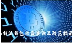 b特派钱包被盗查询及防范指南