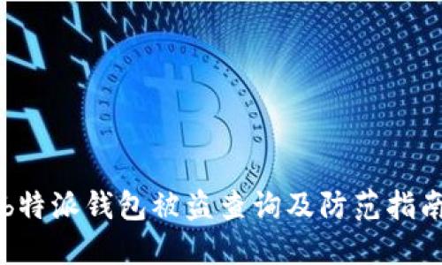 b特派钱包被盗查询及防范指南