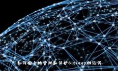 如何安全地管理和保护Bitkeep助记词
