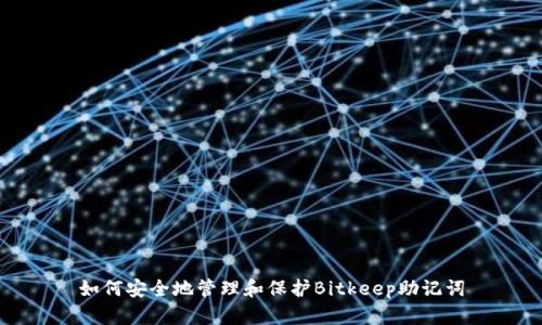 如何安全地管理和保护Bitkeep助记词