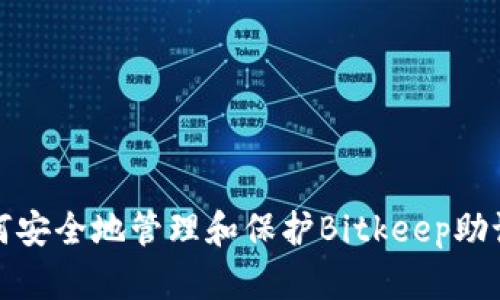 如何安全地管理和保护Bitkeep助记词