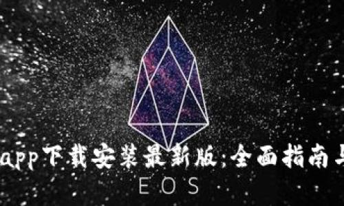  bitp官方app下载安装最新版：全面指南与使用技巧