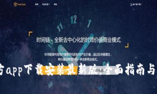  bitp官方app下载安装最新版：全面指南与使用技巧