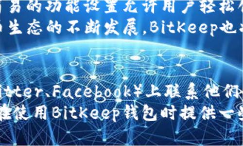    如何使用BitKeep钱包进行加密货币管理与交易 / 

 guanjianci  BitKeep钱包, 加密货币, 数字资产管理, 去中心化交易所, 钱包使用教程 /guanjianci 

BitKeep钱包概述
BitKeep钱包是一款支持多种区块链资产的去中心化钱包，用户可以通过它方便地管理和交易不同类型的加密货币。近年来，随着区块链技术的发展和加密货币市场的迅速兴起，越来越多的人希望能安全、高效地管理他们的数字资产。BitKeep钱包正是在这样的背景下应运而生。
作为一个多合一的钱包，BitKeep不仅支持常见的加密货币如比特币（BTC）、以太坊（ETH）和瑞波币（XRP），还支持许多小众的代币。此外，BitKeep钱包的用户界面友好，操作简单，非常适合新手用户。同时，它也提供了丰富的功能，包括去中心化交易所（DEX）的接入、NFT的管理和跨链功能，进一步提高了用户的使用体验。

如何创建和设置BitKeep钱包
首先，用户可以在应用商店或BitKeep的官方网站上下载钱包应用程序。支持的操作系统包括iOS和Android。下载完成后，打开应用程序，按照提示进行账户注册。用户需要选择一个安全的密码，并备份助记词，以便在需要恢复钱包时使用。
设置完成后，用户可以通过“添加资产”功能，将已持有的加密货币或购买的数字资产添加到钱包中。BitKeep支持用户导入其他钱包的资产，因此，如果您已经使用其他钱包，可以通过导入功能将资产转移到BitKeep。

BitKeep钱包的安全性如何？
安全性无疑是选择数字钱包时最重要的因素之一。BitKeep钱包采用多种安全措施来确保用户资产的安全。首先，用户生成的私钥和助记词仅保存在用户的设备上，BitKeep不会存储用户的任何私钥，这样就大大减少了被盗的风险。
另外，BitKeep还提供了多重签名和生物识别技术，使得未授权访问和资产盗窃的风险进一步降低。用户设置的交易密码也可以帮助保护用户的数字资产。此外，定期更新钱包版本也能保证用户获得最新的安全技术。

如何使用BitKeep钱包进行交易？
在BitKeep钱包中进行交易也非常简单。用户只需选择要交易的资产，输入对方的钱包地址和交易数量，确认信息无误后即可发起交易。交易完成后，用户可以在“交易记录”中查看自己的交易历史。
另外，BitKeep钱包还支持去中心化交易所（DEX），用户可以直接在钱包内交易各种资产，这样可以省去通过中心化交易所进行交易的步骤，提高操作的便捷性和安全性。

管理和获取加密货币的功能
BitKeep钱包不仅可以管理用户已有的数字资产，还提供许多功能帮助用户获取新的加密货币。通过“空投”、“DeFi”、“流动性挖矿”等不同的渠道，用户可以利用自己的资产获取更多的收益。此外，BitKeep还支持 NFT 的购买与交易，为用户提供了更丰富的投资选择。
用户在管理资产时，可以通过图表和数据来查看自己的资产变动情况，也可以进行资产的分类管理，以便及时掌控资产状态。

可能相关的问题解答

1. BitKeep钱包的优势与劣势是什么？
BitKeep钱包作为一个多功能的数字资产管理工具，确实有其独特的优势。首先，它支持多种区块链资产，使得用户能够在同一个钱包中管理不同类型的加密货币。其次，其用户友好的设计使得新手用户能够轻松使用，从创建钱包到进行交易都能迅速上手。此外，去中心化交易所的接入提供了更大的交易灵活性，用户无需依赖中心化交易所进行资产交换。
然而，BitKeep钱包也存在一些劣势。其安全性虽然相对较高，但由于互联网的潜在风险，用户仍需谨慎使用。另一个问题是，尽管支持的资产种类很多，但相较于一些大型、中心化的交易所，流动性可能稍显不足。此外，一些高级功能可能对于初学者来说不够友好，可能需要一定的学习成本。

2. 如何备份和恢复BitKeep钱包？
为了确保用户的数字资产安全，BitKeep钱包提供助记词的备份功能。用户在创建钱包时会生成一串助记词，这组词是恢复钱包的唯一方式，因此务必妥善保管。建议将助记词写在纸上，保存在安全的地方，不要通过电子设备存储，以免被黑客攻击。
在需要恢复时，只需在应用界面选择“恢复钱包”，输入助记词即可。请注意，在进行恢复时，务必要确保网络安全，避免在公共Wi-Fi环境下操作，一旦助记词泄露，可能导致资产损失。

3. BitKeep钱包的交易费用如何计算？
用户在使用BitKeep钱包进行交易时，需支付一定的网络交易费用，这通常是根据区块链网络的动态情况而定。不同的区块链网络（如以太坊、比特币等）的交易费用标准各不相同，用户提交的交易越复杂，所需的费用也越高。
在进行交易时，用户可以通过钱包界面查看当前的交易费率，并可选择不同的手续费等级。需要注意的是，手续费的高低可能会影响交易的确认速度，用户可以根据自身的需求选择相应的费用设置。

4. BitKeep钱包适合哪些用户？
BitKeep钱包的设计初衷就是为了服务于广大的加密货币用户，从新手到资深投资者都可以找到适合自己的功能。对于新手而言，BitKeep钱包的操作界面友好，简易的功能设置允许用户轻松创建钱包、管理资产及进行交易。
而对于有一定经验的用户，BitKeep钱包提供了更丰富的功能，如去中心化交易所（DEX）、流动性挖矿、NFT管理等，满足高阶用户的多样化需求。此外，随着加密货币生态的不断发展，BitKeep也将持续更新其功能，以便更好地适应市场变化。

5. BitKeep钱包的客户支持服务如何？
一款优秀的钱包软件需要有良好的客户支持服务。BitKeep钱包提供多渠道的客服支持。用户可通过官方网站的客服聊天窗口申请帮助，或在社交媒体平台（如Twitter、Facebook）上联系他们的团队。此外，BitKeep也提供详细的使用教程和常见问题解答，方便用户查询。
总的来说，BitKeep钱包无疑是数字资产管理的一个优秀工具，其丰富的功能和良好的用户体验使其成为市场上备受青睐的钱包之一。通过上述内容，希望能对您在使用BitKeep钱包时提供一些实用的信息，帮助您更好地管理和交易加密货币。