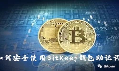 如何安全使用BitKeep钱包助记词？