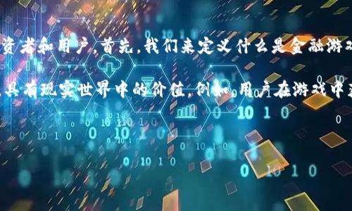 金融游戏区块链是一个结合了金融和游戏的概念，并利用区块链技术来建构的业务模式。这个业务近年来在全球范围内迅速崛起，吸引了大量的投资者和用户。首先，我们来定义什么是金融游戏区块链，它通常涉及将金融交易、数字资产和游戏元素结合在一起，为用户创造一种新的经济模型和互动体验。

在传统的金融游戏中，用户可以通过玩游戏获得奖励，而这些奖励通常是虚拟的。然而，通过引入区块链技术，这些奖励可以转化为真正的数字资产，具有现实世界中的价值。例如，用户在游戏中获得的代币不仅可以在游戏内使用，还可以在其他平台上进行交易或兑换成法币。这一转变使得用户的游戏体验更加丰富，也增加了游戏的吸引力。

在进一步探讨这一主题之前，我们先为本文设定一个的以及相关关键词：

金融游戏区块链的兴起与未来：如何改变游戏与金融的结合