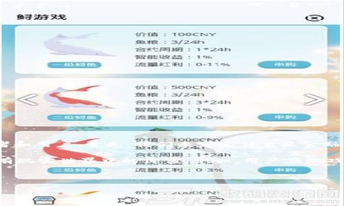 金融游戏区块链是一个结合了金融和游戏的概念，并利用区块链技术来建构的业务模式。这个业务近年来在全球范围内迅速崛起，吸引了大量的投资者和用户。首先，我们来定义什么是金融游戏区块链，它通常涉及将金融交易、数字资产和游戏元素结合在一起，为用户创造一种新的经济模型和互动体验。

在传统的金融游戏中，用户可以通过玩游戏获得奖励，而这些奖励通常是虚拟的。然而，通过引入区块链技术，这些奖励可以转化为真正的数字资产，具有现实世界中的价值。例如，用户在游戏中获得的代币不仅可以在游戏内使用，还可以在其他平台上进行交易或兑换成法币。这一转变使得用户的游戏体验更加丰富，也增加了游戏的吸引力。

在进一步探讨这一主题之前，我们先为本文设定一个的以及相关关键词：

金融游戏区块链的兴起与未来：如何改变游戏与金融的结合